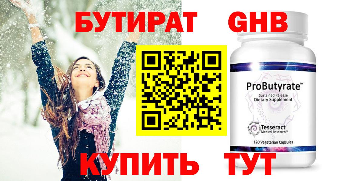 БУТИРАТ  Шадринск  БУТИРАТ бутик 