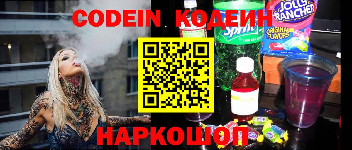 Кодеин напиток Lean (лин) Шадринск